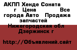 АКПП Хенде Соната5 G4JP 2003г › Цена ­ 14 000 - Все города Авто » Продажа запчастей   . Нижегородская обл.,Дзержинск г.